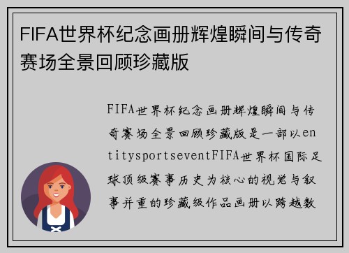 FIFA世界杯纪念画册辉煌瞬间与传奇赛场全景回顾珍藏版 FIFA世界杯纪念画册辉煌瞬间与传奇赛场全景回顾珍藏版