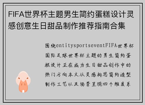 FIFA世界杯主题男生简约蛋糕设计灵感创意生日甜品制作推荐指南合集 FIFA世界杯主题男生简约蛋糕设计灵感创意生日甜品制作推荐指南合集