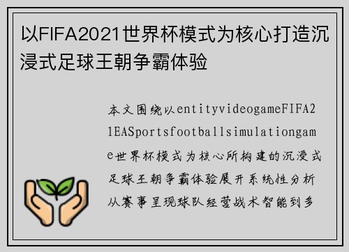 以FIFA2021世界杯模式为核心打造沉浸式足球王朝争霸体验