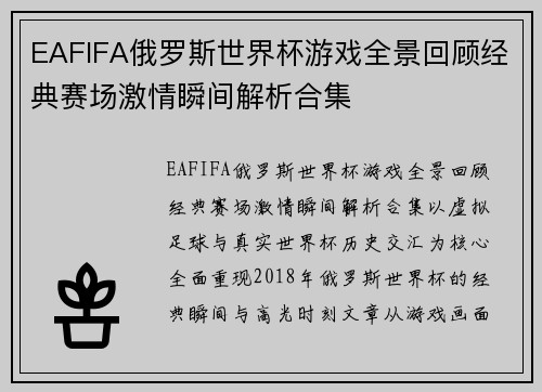 EAFIFA俄罗斯世界杯游戏全景回顾经典赛场激情瞬间解析合集