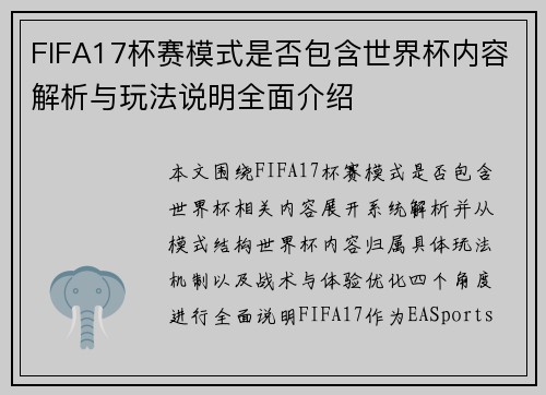 FIFA17杯赛模式是否包含世界杯内容解析与玩法说明全面介绍