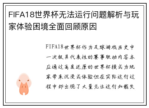 FIFA18世界杯无法运行问题解析与玩家体验困境全面回顾原因