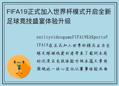 FIFA19正式加入世界杯模式开启全新足球竞技盛宴体验升级