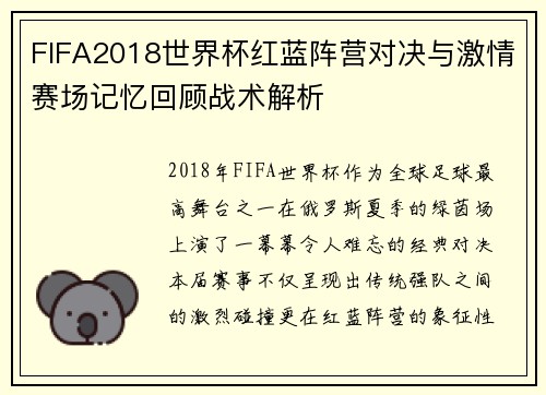 FIFA2018世界杯红蓝阵营对决与激情赛场记忆回顾战术解析