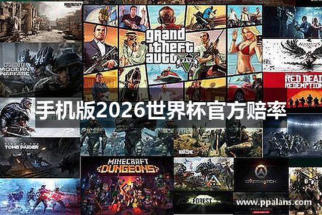 手机版2026世界杯官方赔率